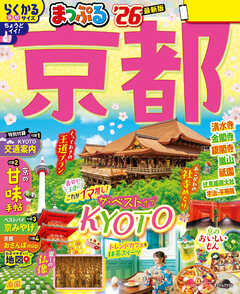 まっぷる 京都''26 - 昭文社 - 雑誌・無料試し読みなら、電子書籍・コミックストア ブックライブ