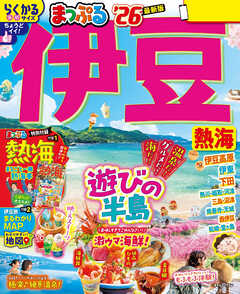 まっぷる 伊豆 熱海'26