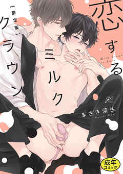 【18禁版特典付き】恋するミルククラウン 特別版
