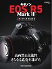 キヤノン EOS R5 Mark Ⅱ オーナーズBOOK Motor Magazine Mook