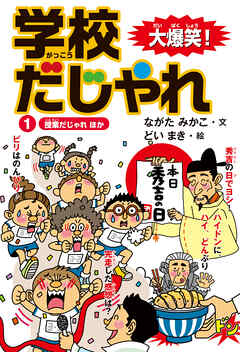 大爆笑！ 学校だじゃれ1　授業だじゃれ ほか