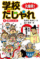 大爆笑！ 学校だじゃれ1　授業だじゃれ ほか