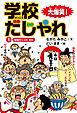 大爆笑！ 学校だじゃれ1　授業だじゃれ ほか