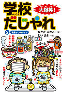 大爆笑！ 学校だじゃれ2　給食だじゃれ ほか