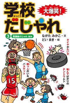 大爆笑！ 学校だじゃれ3　放課後だじゃれ ほか