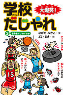 大爆笑！ 学校だじゃれ3　放課後だじゃれ ほか
