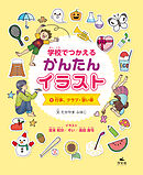 学校でつかえる かんたんイラスト1　行事、クラブ・習い事
