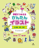 学校でつかえる かんたんイラスト2　動物、昆虫、恐竜