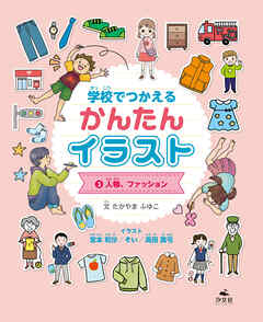 学校でつかえる かんたんイラスト3　人物、ファッション