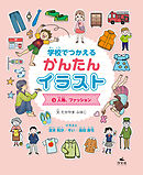 学校でつかえる かんたんイラスト3　人物、ファッション