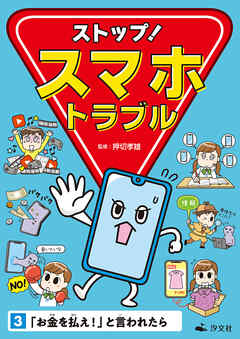 ストップ！ スマホトラブル3　「お金を払え！」と言われたら