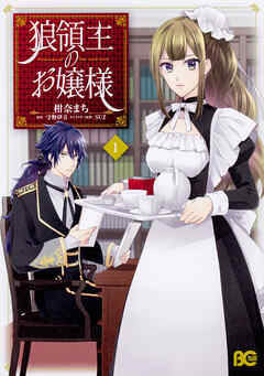 狼領主のお嬢様【タテスク】　Chapter14 - 柑奈まち/守野伊音 - 少女マンガ・無料試し読みなら、電子書籍・コミックストア ブックライブ