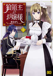 狼領主のお嬢様【タテスク】