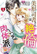 美形司書さんは絶倫肉体派　2　ヌルヌルなのはムキムキのせいで溺愛されました！？