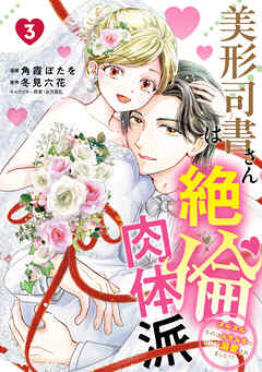 美形司書さんは絶倫肉体派　3　ヌルヌルなのはムキムキのせいで溺愛されました！？