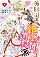 美形司書さんは絶倫肉体派　3　ヌルヌルなのはムキムキのせいで溺愛されました！？