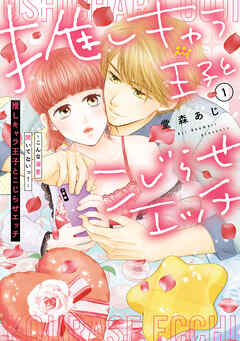 推しキャラ王子とこじらせエッチ～こんな溺愛聞いてないっ！～（１）