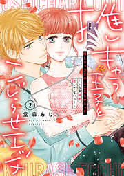 推しキャラ王子とこじらせエッチ～こんな溺愛聞いてないっ！～