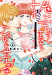 推しキャラ王子とこじらせエッチ～こんな溺愛聞いてないっ！～（２）