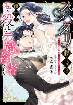 スパダリ課長は前世で私を殺した元婚約者でした ～冤罪系悪役令嬢は転生先でモブを極めたい～（２）