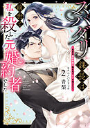 スパダリ課長は前世で私を殺した元婚約者でした ～冤罪系悪役令嬢は転生先でモブを極めたい～（２）