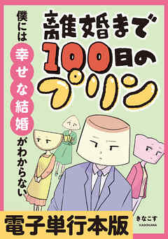 離婚まで100日のプリン　僕には幸せな結婚がわからない【電子単行本版】 - きなこす - 女性マンガ・無料試し読みなら、電子書籍・コミックストア ブックライブ