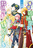 男装の破滅聖女なのに救国騎士が甘やかしてくる 2【電子限定特典付き】
