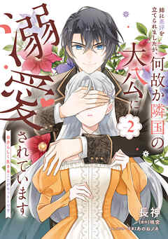 姉に悪評を立てられましたが、何故か隣国の大公に溺愛されています２　自分らしく生きることがモットーです