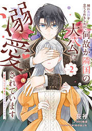 姉に悪評を立てられましたが、何故か隣国の大公に溺愛されています