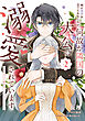 姉に悪評を立てられましたが、何故か隣国の大公に溺愛されています２　自分らしく生きることがモットーです