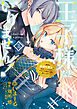 王子様などいりません！ 2　～脇役の金持ち悪女に転生していたので、今世では贅沢三昧に過ごします～