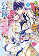 ド田舎出身の芋令嬢、なぜか公爵に溺愛される2【電子限定特典付き】