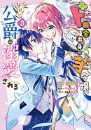 ド田舎出身の芋令嬢、なぜか公爵に溺愛される3【電子限定特典付き】