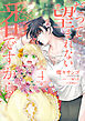 だって望まれない番ですから 4