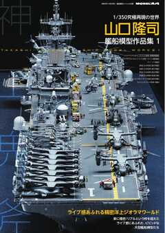 艦船模型スペシャル別冊 山口隆司　艦船模型作品集1
