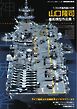 艦船模型スペシャル別冊 山口隆司　艦船模型作品集1