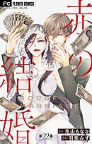 赤の結婚【マイクロ】 22
