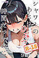 シャワーのあとはひみつ時間だったのにR-18（フルカラー）【分冊版01】