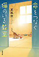 命をつなぐ猫のいる教室