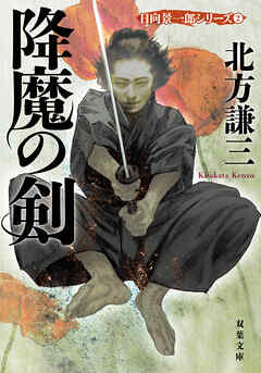 降魔の剣 〈新装版〉 日向景一郎シリーズ ： 2