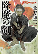 降魔の剣 〈新装版〉 日向景一郎シリーズ ： 2