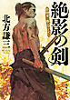 絶影の剣 〈新装版〉 日向景一郎シリーズ ： 3