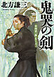 鬼哭の剣 〈新装版〉 日向景一郎シリーズ ： 4