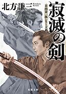 寂滅の剣 〈新装版〉 日向景一郎シリーズ ： 5
