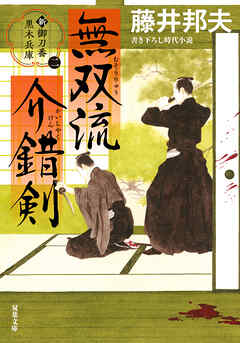 新・御刀番 黒木兵庫 ： 2  無双流介錯剣