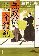 新・御刀番 黒木兵庫 ： 2  無双流介錯剣