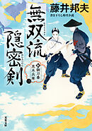 新・御刀番 黒木兵庫 ： 3 無双流隠密剣