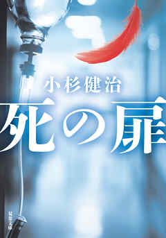 死の扉 - 小杉健治 - 小説・無料試し読みなら、電子書籍・コミックストア ブックライブ