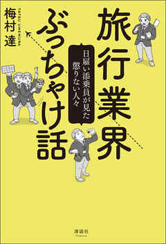 旅行業界ぶっちゃけ話　日雇い添乗員が見た懲りない人々 - 梅村達 - 小説・無料試し読みなら、電子書籍・コミックストア ブックライブ