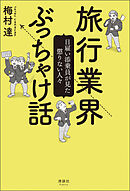 旅行業界ぶっちゃけ話　日雇い添乗員が見た懲りない人々